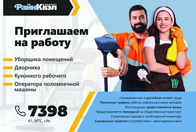 РайнКвэл приглашает на работу