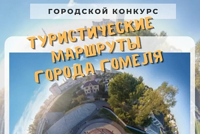 Стартовал конкурс туристических маршрутов города Гомеля