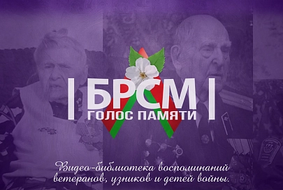 Молодежь Гомельщины создает видео-библиотеку воспоминаний ветеранов, узников и детей войны
