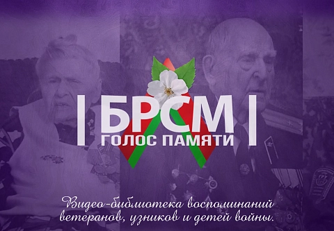Молодежь Гомельщины создает видео-библиотеку воспоминаний ветеранов, узников и детей войны