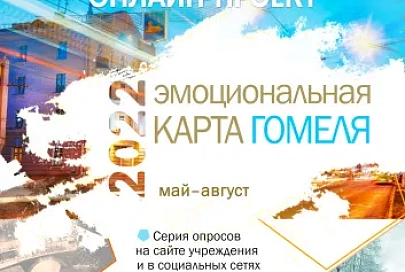 «Сеть публичных библиотек города Гомеля» запустила онлайн-проект «Эмоциональная карта Гомеля»