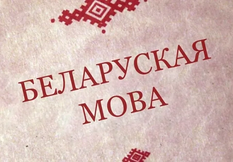 Пагавары са мной па-беларуску
