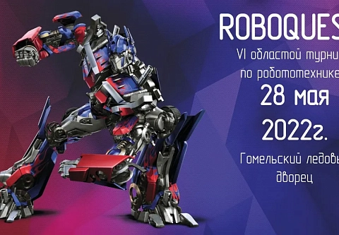 28 мая в Гомеле состоится VI областной турнир по робототехнике ROBOQUEST