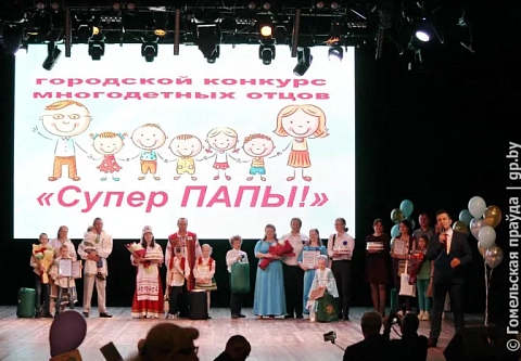 Кто в Гомеле стал лучшим многодетным папой?