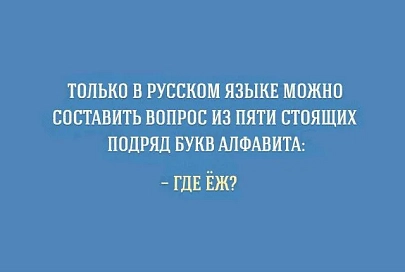 6 июня отметили День русского языка. Праздник прошел, а шутки остались