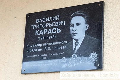 В Хойниках открыли памятную доску в честь Василия Карася