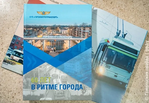 60 лет в ритме города. КУП «Горэлектротранспорт» отмечает юбилей