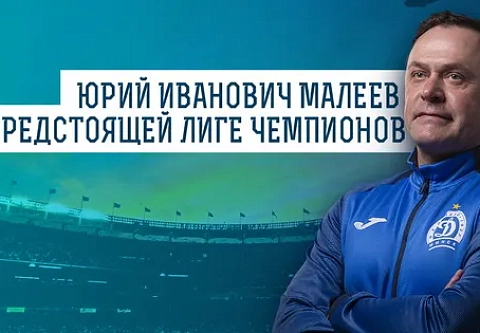 Юрий Малеев оценил соперниц, которые достались минскому "Динамо" в женской Лиге чемпионов