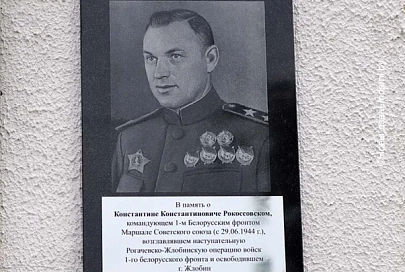 Жлобинчане увековечили память освободителя города – маршала Советского Союза Константина Рокоссовского