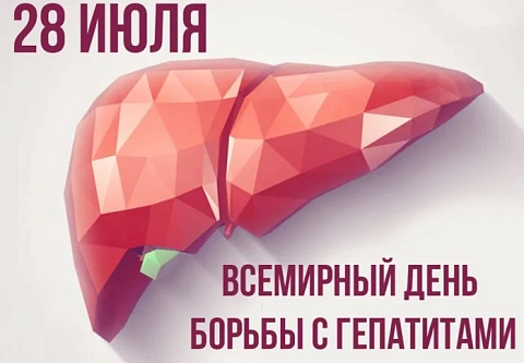28 июля отмечается Всемирный день профилактики гепатитов. Как обезопасить себя от заболевания? 