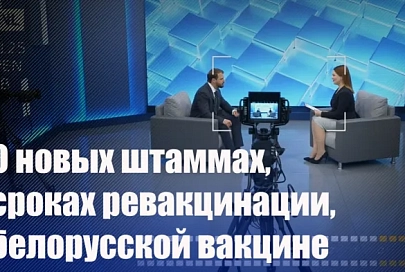 О новых штаммах, сроках ревакцинации, белорусской вакцине. Интервью с Игорем Стомой