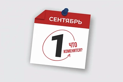 В сентябре белорусов ждет много новенького. Встречаем осень во всеоружии
