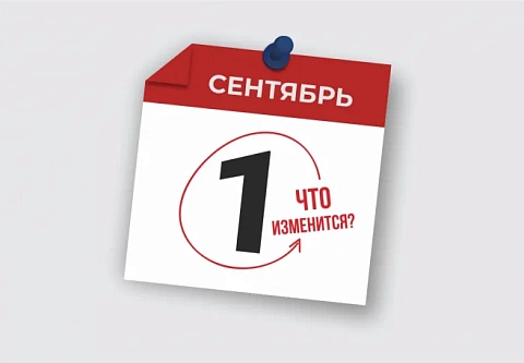 В сентябре белорусов ждет много новенького. Встречаем осень во всеоружии