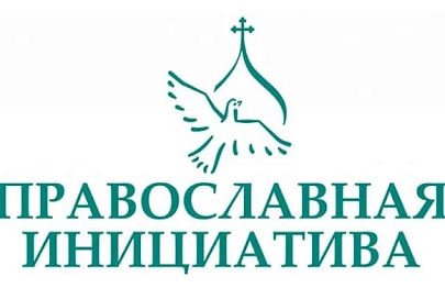 Заявки на конкурс малых грантов "Православная инициатива" принимаются до 15 сентября