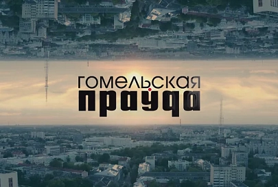 Яркий аккорд ко Дню белорусской письменности: «Гомельская праўда» представляет атмосферный ролик в честь своего 105-летия
