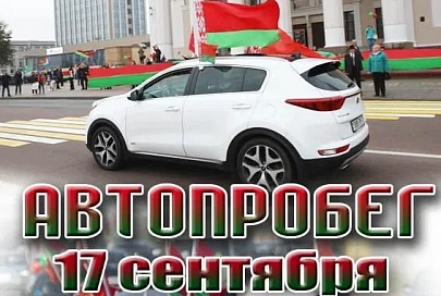 17 сентября пройдет автопробег, посвященный Дню народного единства