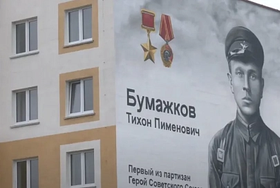 На Гомельщине создали мурал белорусскому партизану Тихону Бумажкову