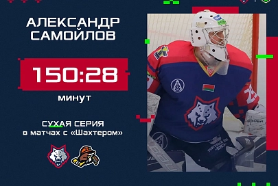 Голкипер жлобинского "Металлурга" установил новое достижение 