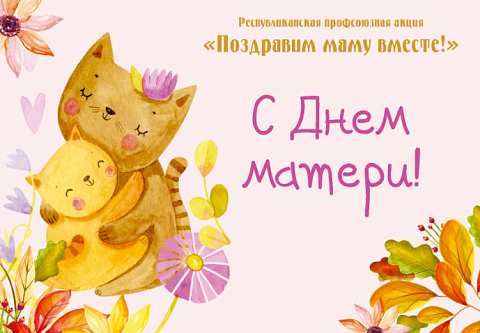 Поздравьте свою маму! Профсоюзы запустили трогательный флешмоб ко Дню матери