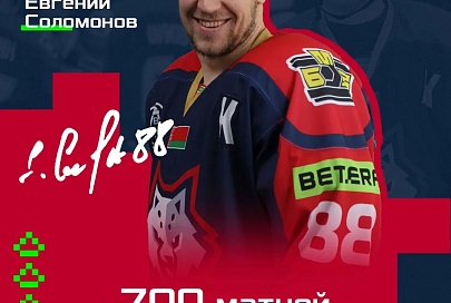 Евгений Соломонов провел 700-й матч в белорусской экстралиге