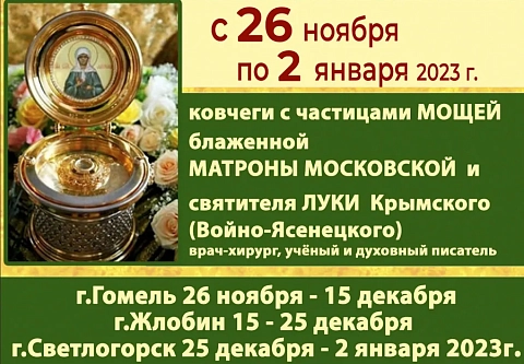 26 ноября в Гомель доставят ковчеги с частицами мощей Матроны Московской и Луки Крымского