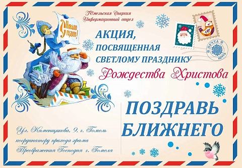 В Гомельской епархии в девятый раз проходит рождественская акция «Поздравь ближнего!»