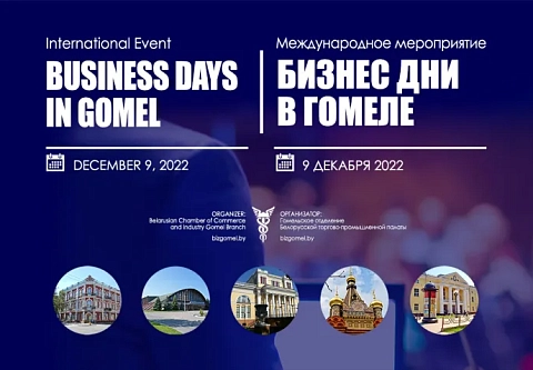 В Гомеле проходит международный форум «Бизнес Дни»