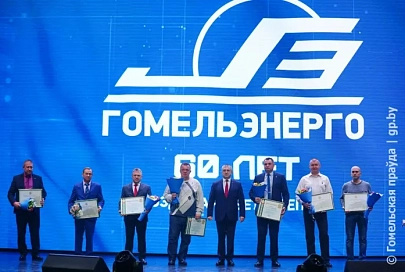 "Гомельэнерго" ярко отмечает 60-летний юбилей предприятия. Награды получили более 120 человек