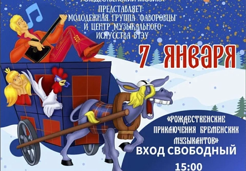 7 января храм Преображения Господня в Гомеле приглашает всех желающих увидеть рождественскую сказку-мюзикл
