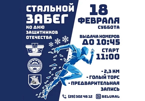 Голый торс, горячий чай: БМЗ приглашает жлобинчан на «Стальной забег»