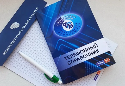 20 февраля пройдет республиканский профсоюзный прием граждан. Правовые инспекторы будут работать во всех районах Гомельщины