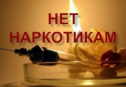 1 марта — Международный день борьбы с наркоманией