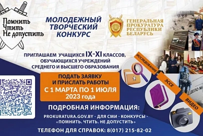 Учащихся и студентов Гомельской области приглашают поучаствовать в творческом конкурсе Генпрокуратуры