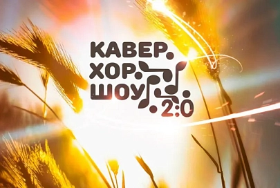 Открыт прием заявок на конкурс любительских хоровых коллективов и вокальных ансамблей «КаверХорШоу 2:0»