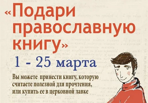 До 25 марта можно принять участие в благотворительной акции «Подари православную книгу»