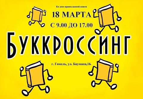 Не выбрасывать, а обменять: День буккроссинга пройдет 18 марта в Гомельской епархии