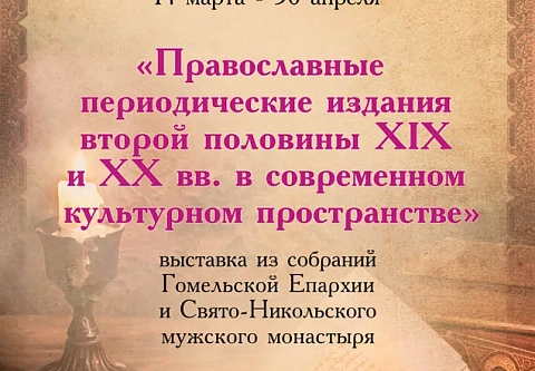 До 30 апреля можно посетить выставку православных периодических изданий из собрания Гомельской епархии и Свято-Никольского мужского монастыря