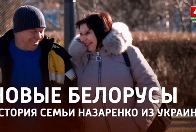 История семьи из Украины, которая нашла новый дом в Хойниках