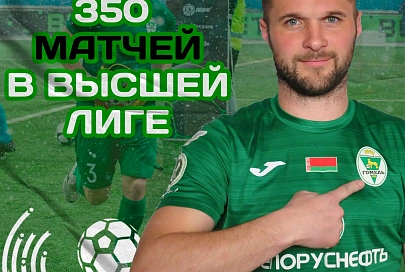 Защитник "Гомеля" провел 350-й матч в высшей лиге чемпионата Беларуси