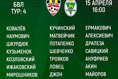 14 и 15 апреля "Славия" и "Гомель" сыграют поединки 4-го тура чемпионата Беларуси по футболу в высшей лиге