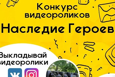 Гомельский областной музей военной славы проводит конкурс видеороликов «Наследие Героев»