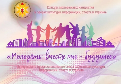 Профсоюз приглашает реализовать креативные идеи в конкурсе молодежных инициатив