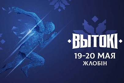 Фестиваль "Вытокi. Крок да Алiмпу" стартует в Жлобине 19 мая