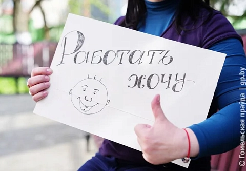 Работу по душе найдет и рукастый, и головастый. На Гомельщине на одного официально зарегистрированного безработного приходится почти 20 вакансий