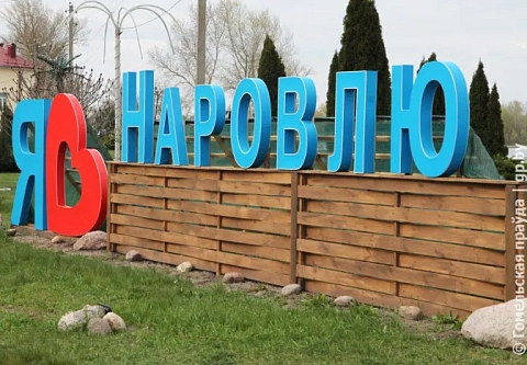 В Наровле 5 мая Федерация профсоюзов Беларуси откроет новую спортивную площадку