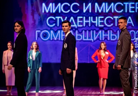 На Гомельщине впервые выбрали «Мисс и Мистера студенчества»