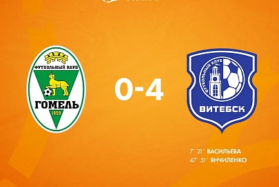 Футболистки "Гомеля" уступили "Витебску"