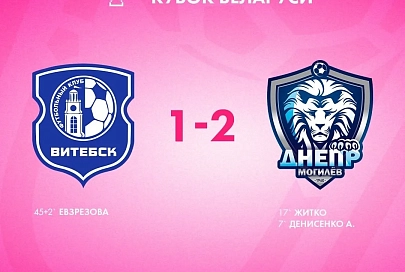 Определились два первых полуфиналиста Кубка Беларуси по футболу среди женских команд