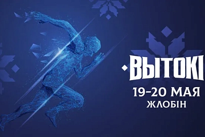 «Вытокi. Крок да Алімпу». Жлобин: день первый. Стартуем!