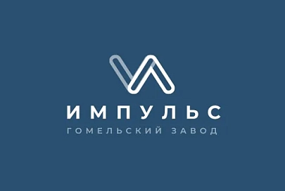 По итогам работы за прошлый год ОАО «Гомельский завод «Импульс» занесено  на областную и районную Доски почета как лучшая промышленная организация